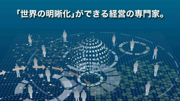 ｢世界の明晰化｣ができる経営の専門家。